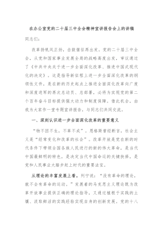 在办公室党的二十届三中全会精神宣讲报告会上的讲稿