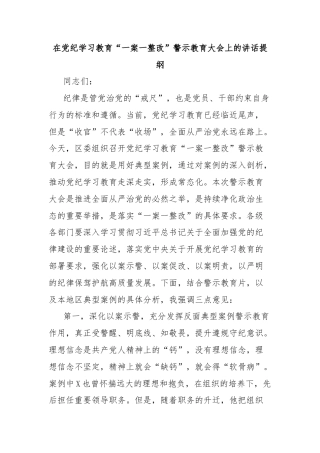 在党纪学习教育“一案一整改”警示教育大会上的讲话提纲