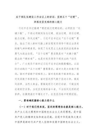 在干部队伍建设工作会议上的讲话：坚持五个“过硬”，淬炼攻坚克难的核心能力