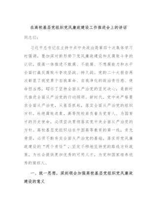 在高校基层党组织党风廉政建设工作推进会上的讲话