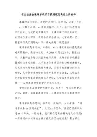 在公益基金遵道学校项目捐赠颁奖典礼上的致辞