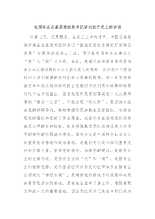 在国有企业基层党组织书记培训班开式上的讲话