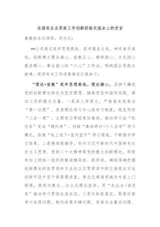 在国有企业思政工作创新经验交流会上的发言