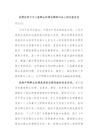 在理论学习中心组群众纪律专题研讨会上的交流发言