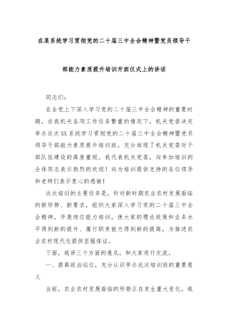在某系统学习贯彻党的二十届三中全会精神暨党员领导干部能力素质提升培训开班仪式上的讲话