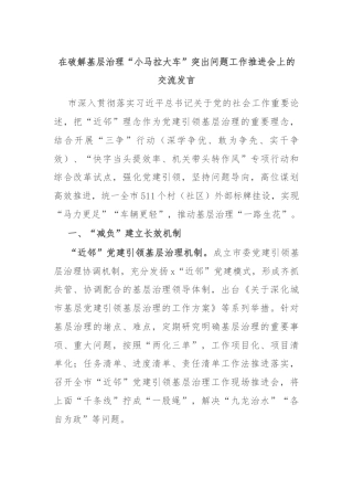 在破解基层治理“小马拉大车”突出问题工作推进会上的交流发言
