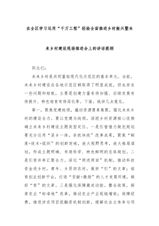 在全区学习运用“千万工程”经验全面推进乡村振兴暨未来乡村建设现场推进会上的讲话提纲