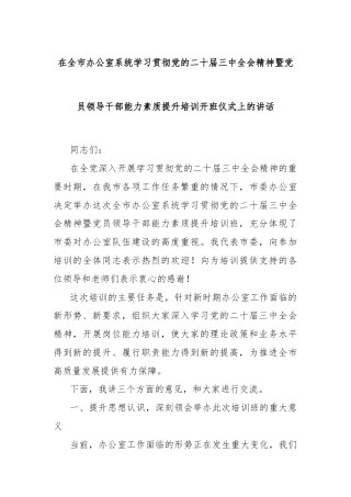 在全市办公室系统学习贯彻党的二十届三中全会精神暨党员领导干部能力素质提升培训开班仪式上的讲话