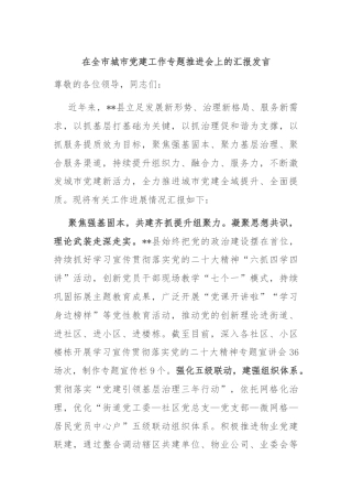 在全市城市党建工作专题推进会上的汇报发言