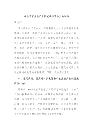 在全市农业全产业链发展推进会上的讲话