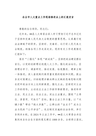在全市人大重点工作现场推进会上的汇报发言