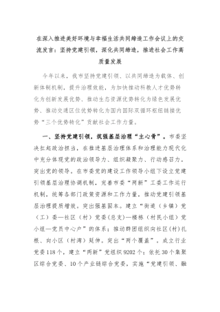 在深入推进美好环境与幸福生活共同缔造工作会议上的交流发言：坚持党建引领，深化共同缔造，推进社会工作高质量发展