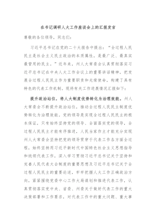 在书记调研人大工作座谈会上的汇报发言