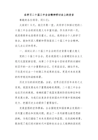 在学习二十届三中全会精神研讨会上的发言
