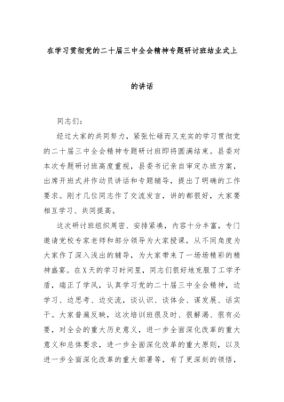在学习贯彻党的二十届三中全会精神专题研讨班结业式上的讲话