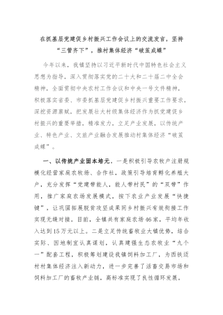在抓基层党建促乡村振兴工作会议上的交流发言，坚持“三管齐下”，推村集体经济“破茧成蝶”