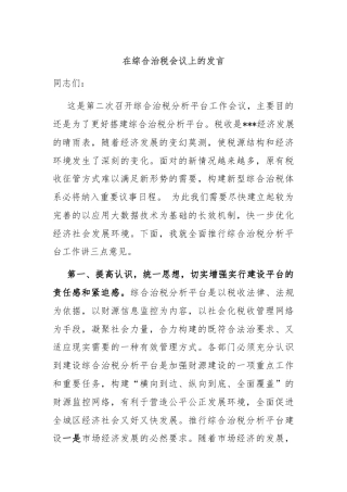 在综合治税会议上的发言