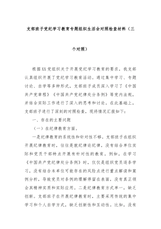 支部班子党纪学习教育专题组织生活会对照检查材料（三个对照）
