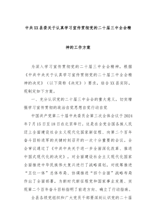 中共XX县委关于认真学习宣传贯彻党的二十届三中全会精神的工作方案