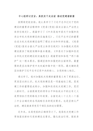 中心组研讨发言：真抓实干走在前 推动党建谱新篇