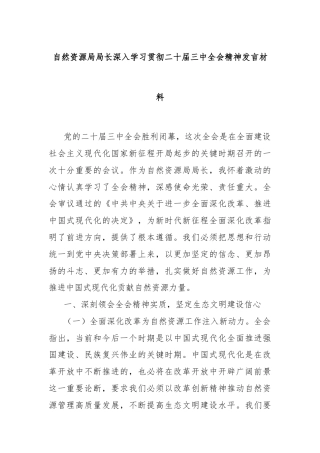 自然资源局局长深入学习贯彻二十届三中全会精神发言材料