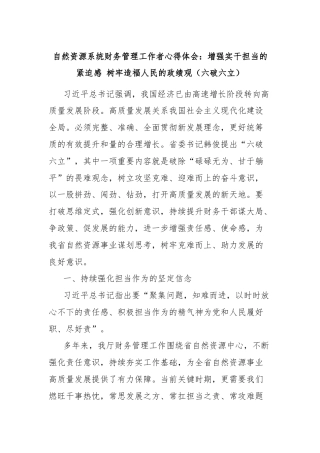 自然资源系统财务管理工作者心得体会：增强实干担当的紧迫感 树牢造福人民的政绩观（六破六立）