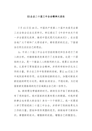 XX企业二十届三中全会精神大谈论