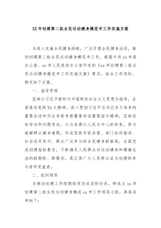 XX市创建第二批全民运动健身模范市工作实施方案