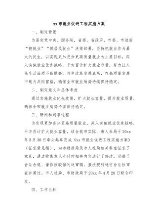 xx市就业促进工程实施方案