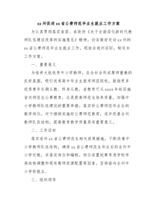 xx州促进xx省公费师范毕业生就业工作方案
