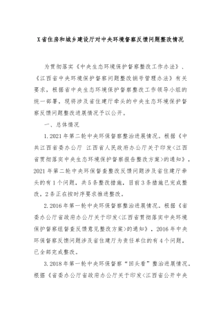 X省住房和城乡建设厅对中央环境督察反馈问题整改情况