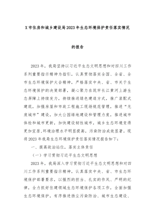 X市住房和城乡建设局2023年生态环境保护责任落实情况的报告