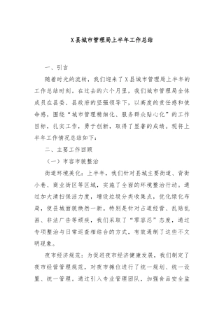 X县城市管理局上半年工作总结