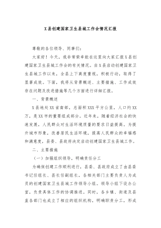 X县创建国家卫生县城工作会情况汇报
