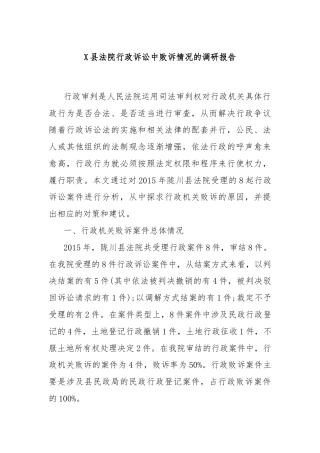 X县法院行政诉讼中败诉情况的调研报告