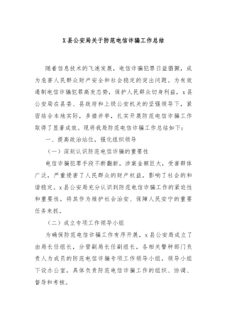 X县公安局关于防范电信诈骗工作总结