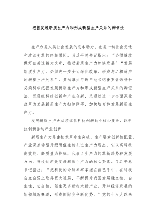 把握发展新质生产力和形成新型生产关系的辩证法