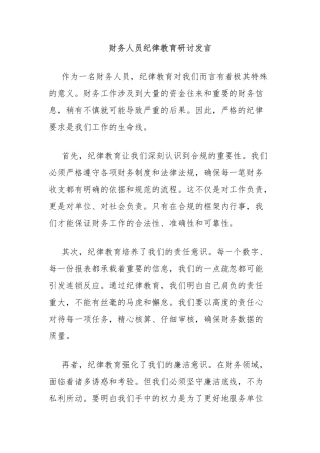 财务人员纪律教育研讨发言