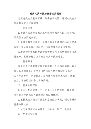 残疾人扶持救助资金发放制度