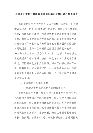 持续深化高新区管理体制机制改革的政策和路径研究报告