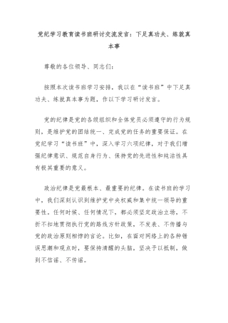 党纪学习教育读书班研讨交流发言：下足真功夫、练就真本事