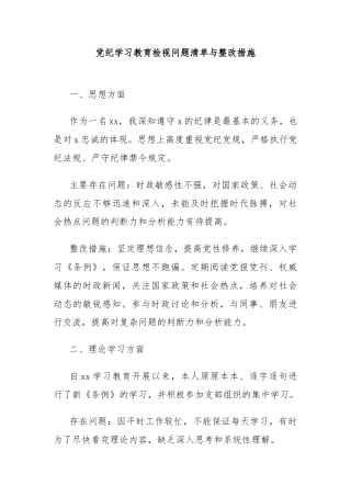 党纪学习教育检视问题清单与整改措施