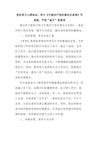 党纪学习心得体会：学习《中国共产党纪律处分条例》守底线，严把“戒尺”担使命