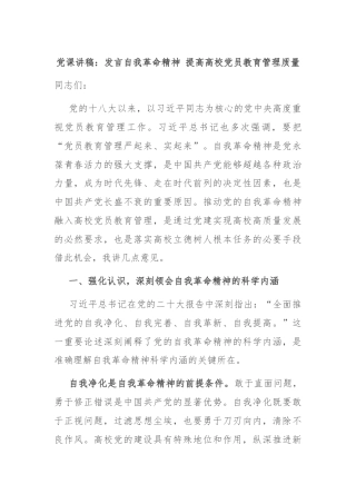 党课讲稿：发言自我革命精神 提高高校党员教育管理质量