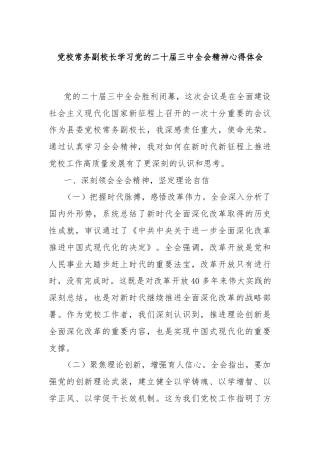 党校常务副校长学习党的二十届三中全会精神心得体会