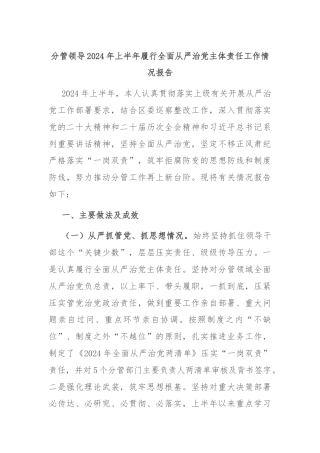 分管领导2024年上半年履行全面从严治党主体责任工作情况报告