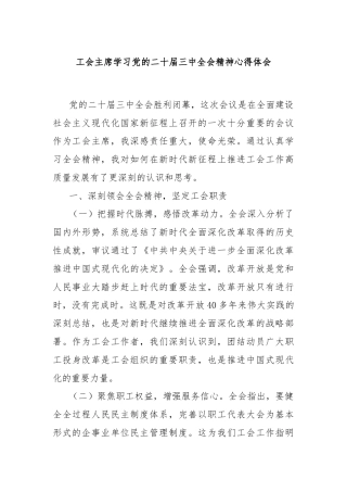 工会主席学习党的二十届三中全会精神心得体会
