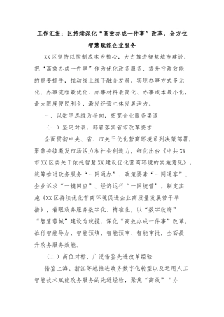 工作汇报：区持续深化“高效办成一件事”改革，全方位智慧赋能企业服务