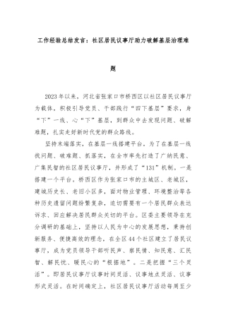 工作经验总结发言：社区居民议事厅助力破解基层治理难题