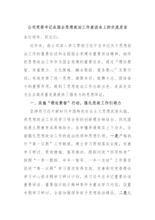 公司党委书记在国企思想政治工作座谈会上的交流发言